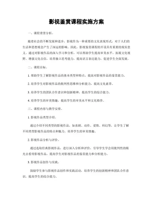 影视鉴赏课程实施方案