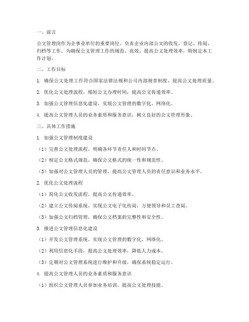 公文管理岗的工作计划