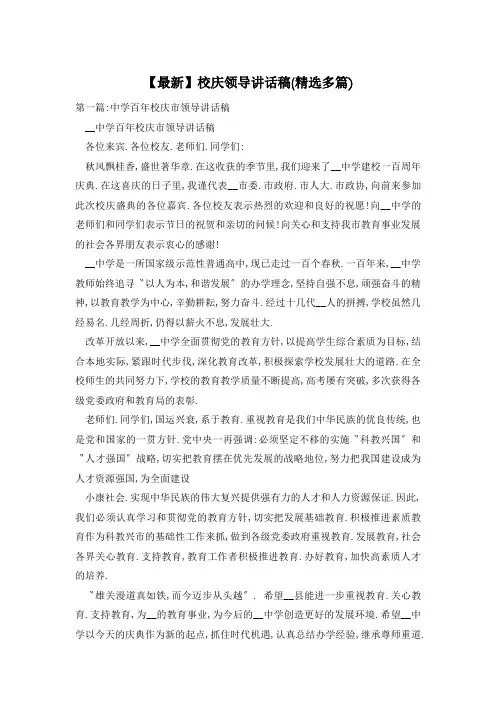 校庆领导讲话稿(精选多篇)