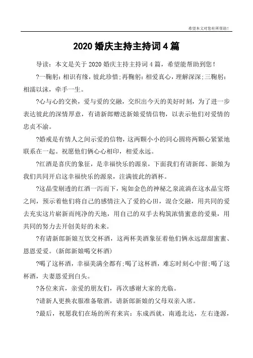 2020婚庆主持主持词4篇