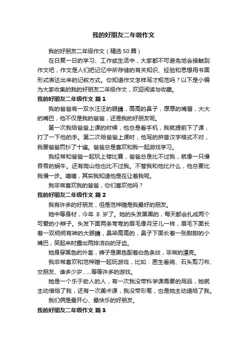 我的好朋友二年级作文（精选50篇）