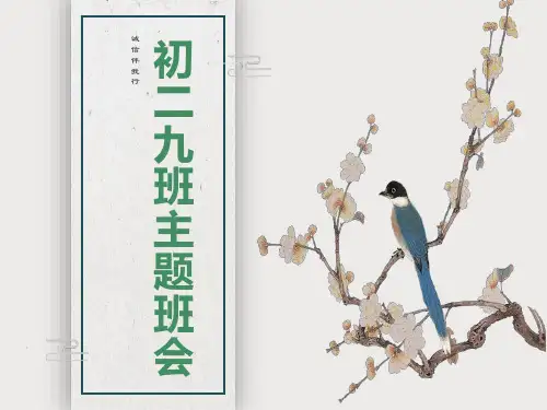 “诚信伴我行”PPT