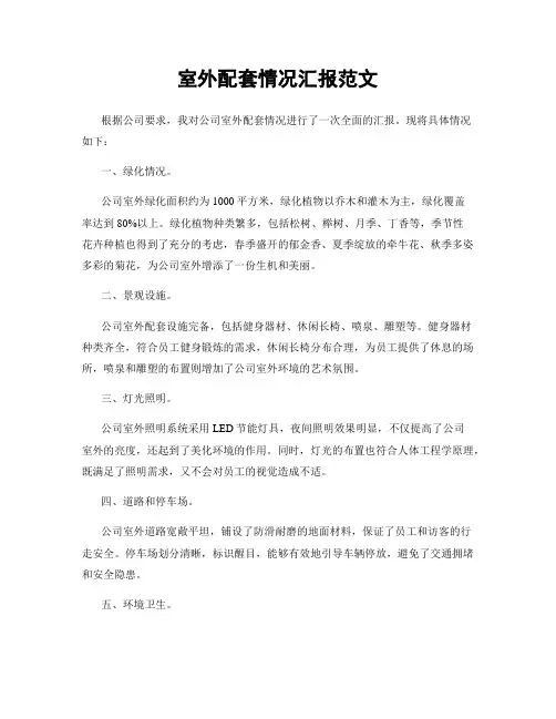 室外配套情况汇报范文