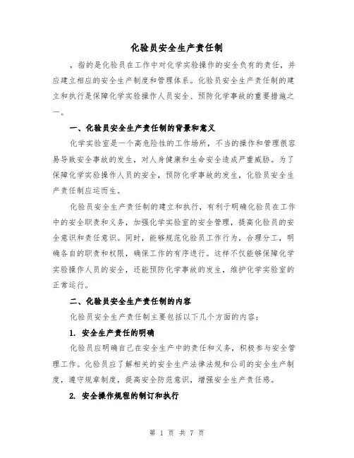 化验员安全生产责任制（四篇）