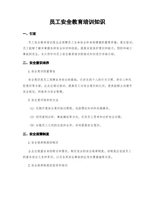 员工安全教育培训知识