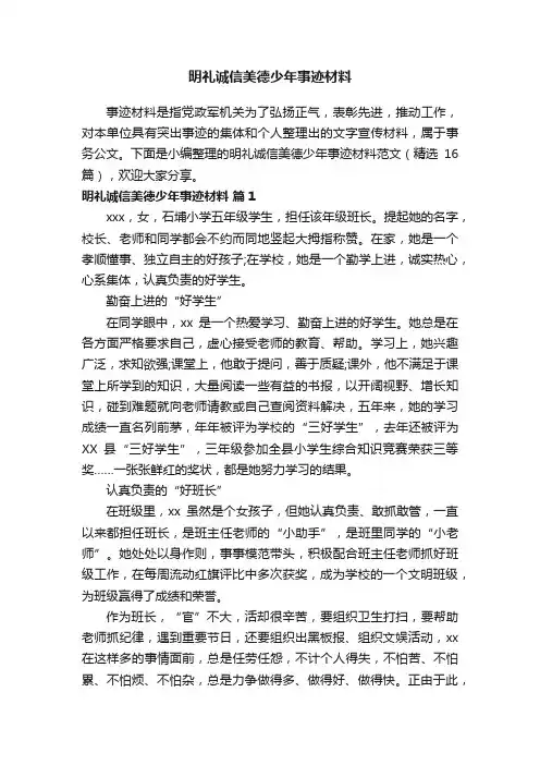 明礼诚信美德少年事迹材料范文（精选16篇）