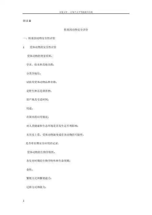 转基因安全评价