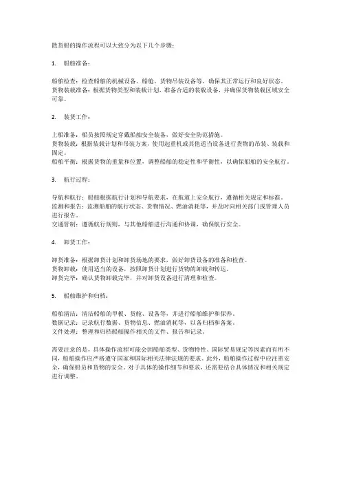 散货船操作流程