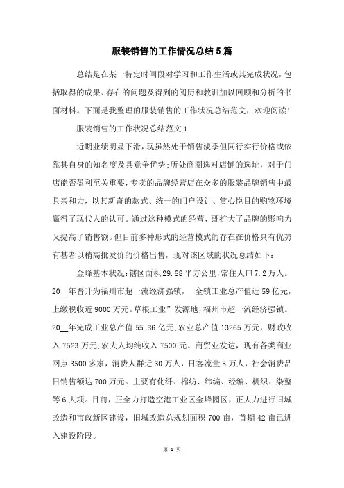 服装销售的工作情况总结5篇