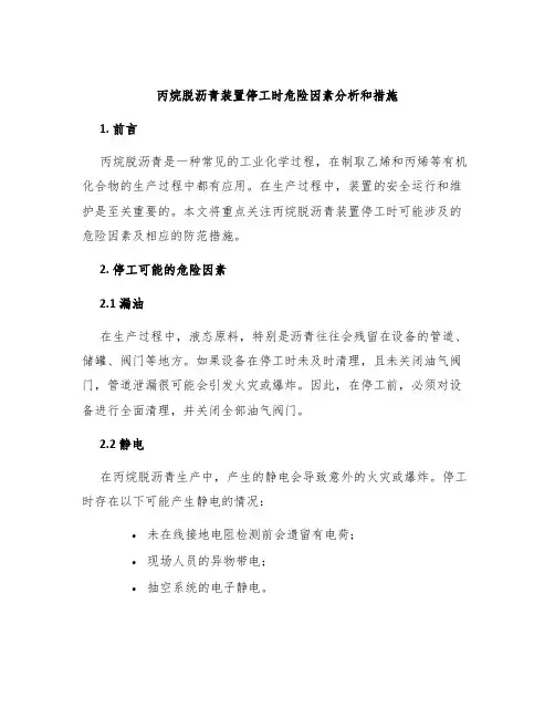 丙烷脱沥青装置停工时危险因素分析和措施