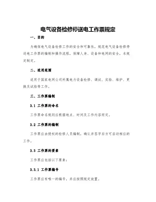 电气设备检修停送电工作票规定