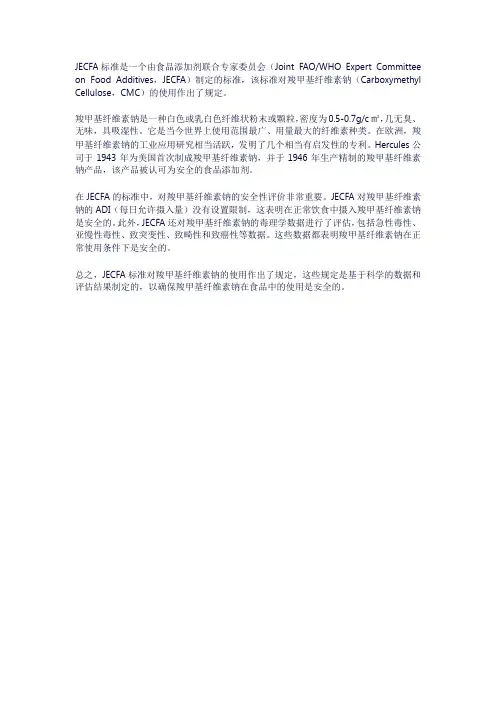 jecfa标准-羧甲基纤维素钠