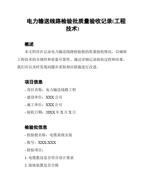 电力输送线路检验批质量验收记录(工程技术)