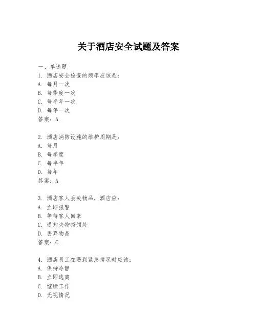 关于酒店安全试题及答案