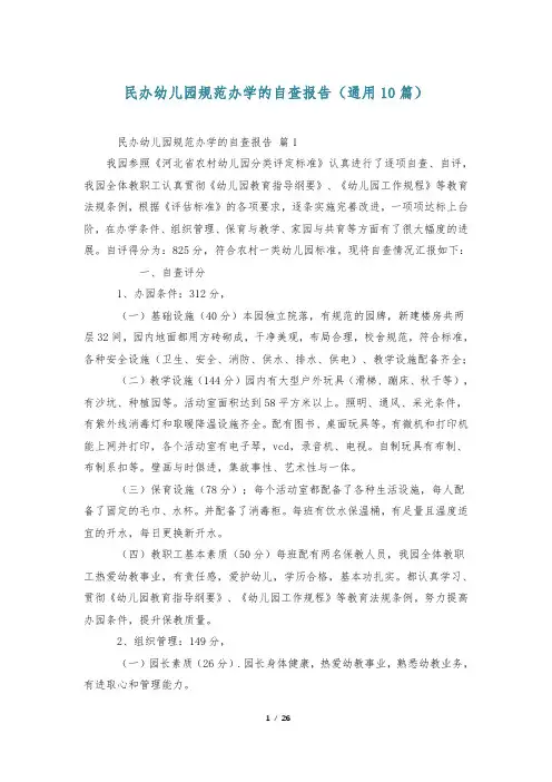 民办幼儿园规范办学的自查报告(通用10篇)