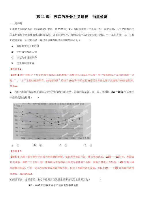 2019-2020学年部编版九年级历史下册第11课 苏联的社会主义建设(练习)【附答案】