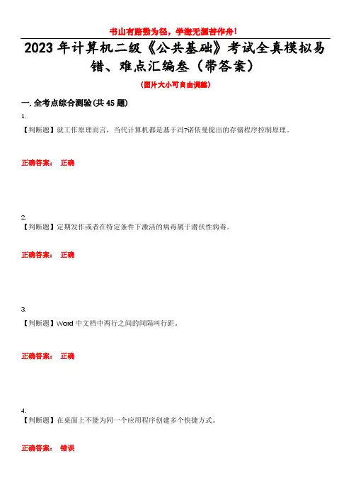 2023年计算机二级《公共基础》考试全真模拟易错、难点汇编叁(带答案)试卷号：6