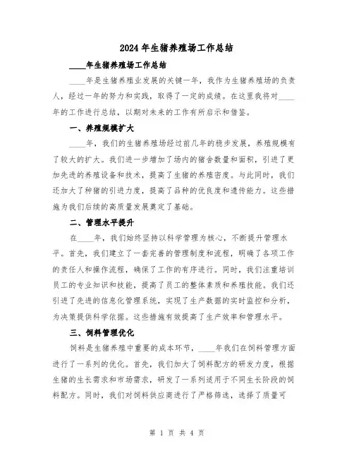 2024年生猪养殖场工作总结(2篇)