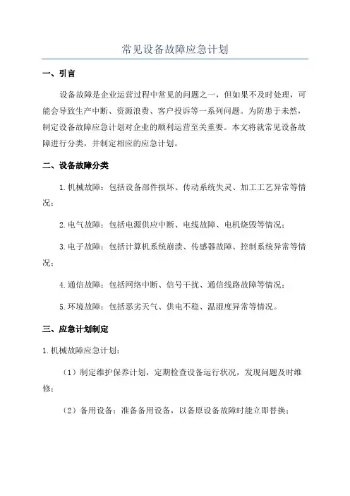 常见设备故障应急计划
