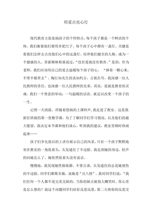 用爱点亮孩子的心灯