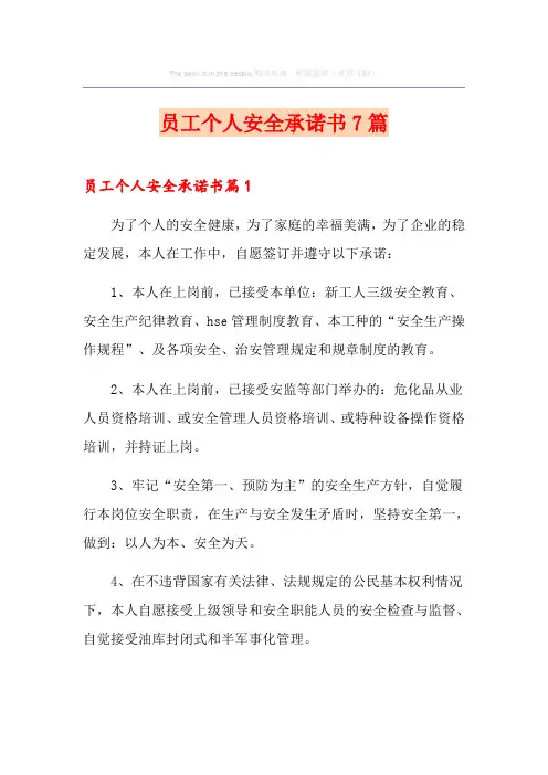员工个人安全承诺书7篇