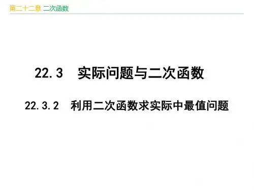 人教版九年级数学上册第22章《 二次函数：22.3.2  利用二次函数求实际中最值问题》
