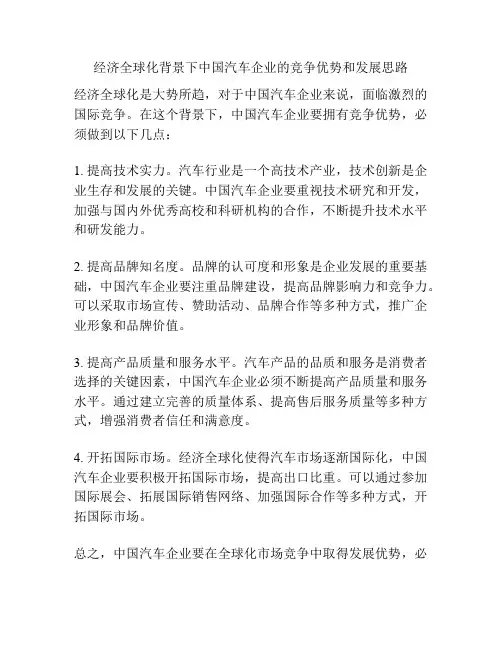 经济全球化背景下中国汽车企业的竞争优势和发展思路
