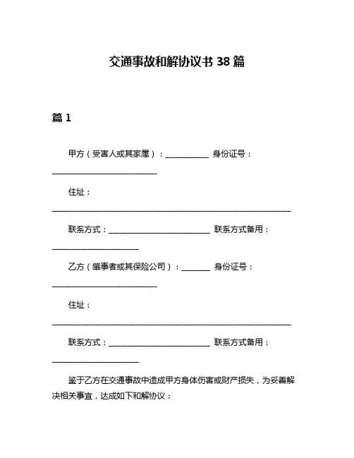 交通事故和解协议书38篇