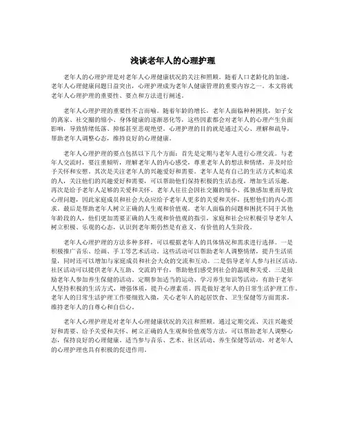 浅谈老年人的心理护理
