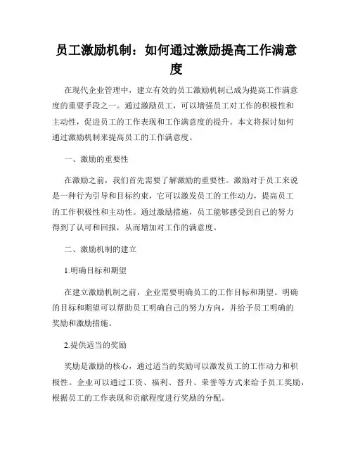 员工激励机制：如何通过激励提高工作满意度