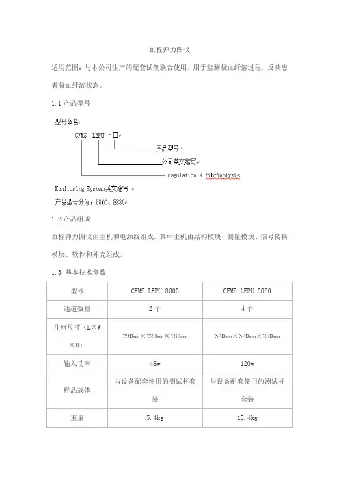 血栓弹力图仪产品技术要求lepu