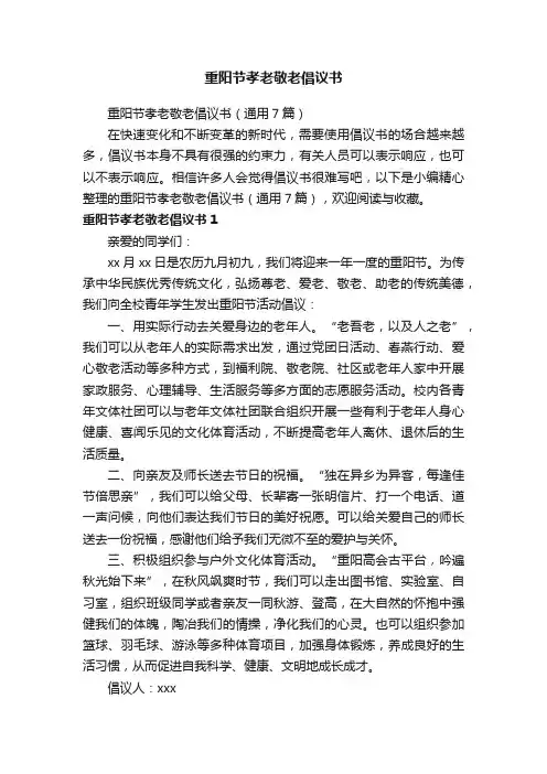 重阳节孝老敬老倡议书