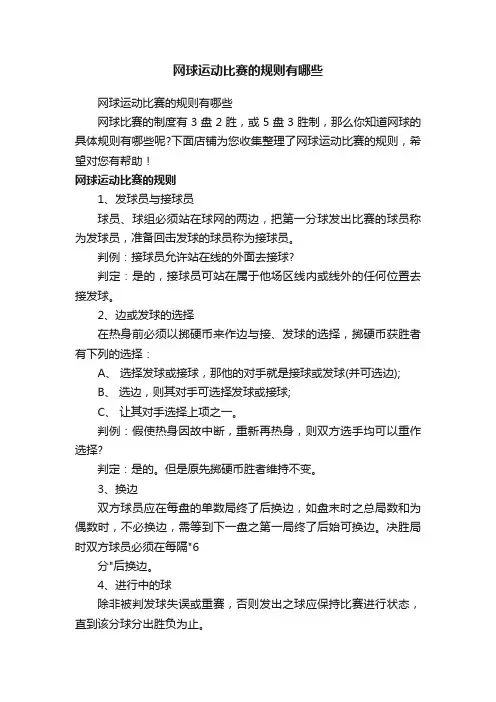 网球运动比赛的规则有哪些
