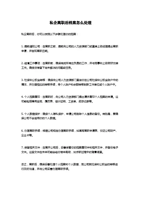 私企离职后档案怎么处理
