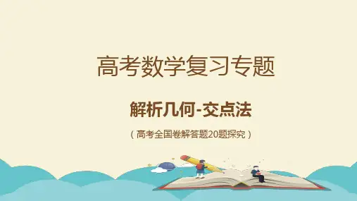 高考解析几何复习专题