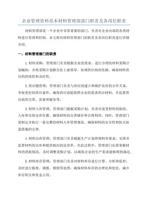 企业管理资料范本材料管理部部门职责及各岗位职责