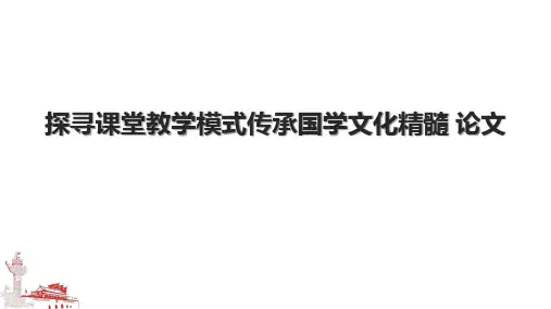 探寻课堂教学模式传承国学文化精髓 论文.pptx