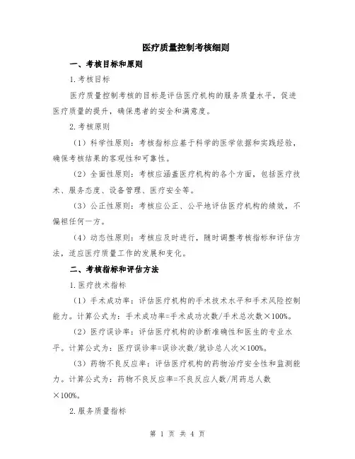 医疗质量控制考核细则