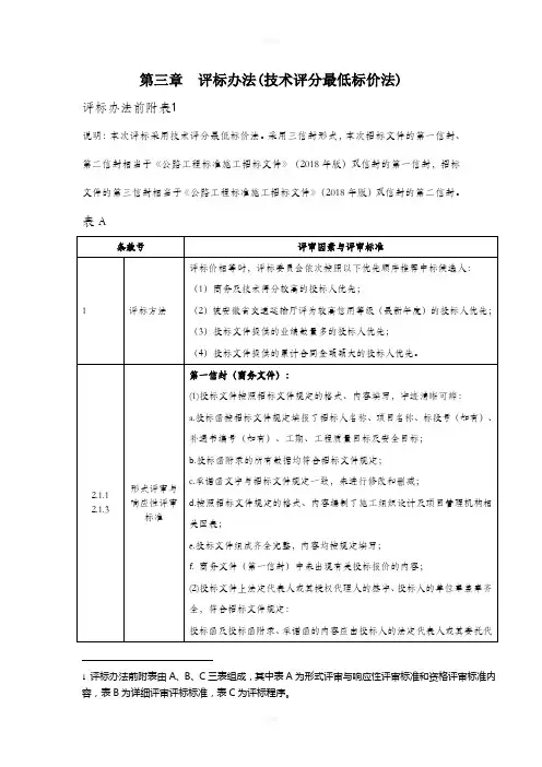 评标办法技术评分最低标价法