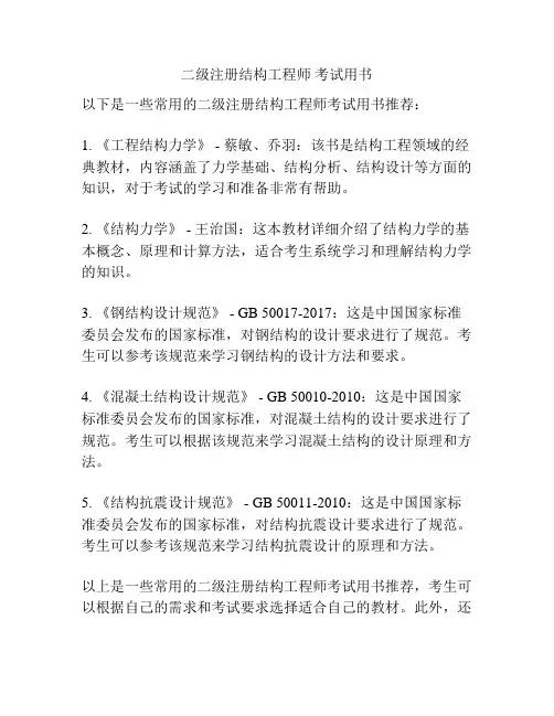 二级注册结构工程师 考试用书