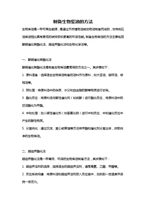 制备生物柴油的方法