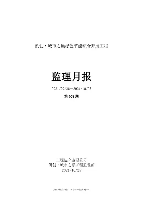 房建工程监理月报(全面)