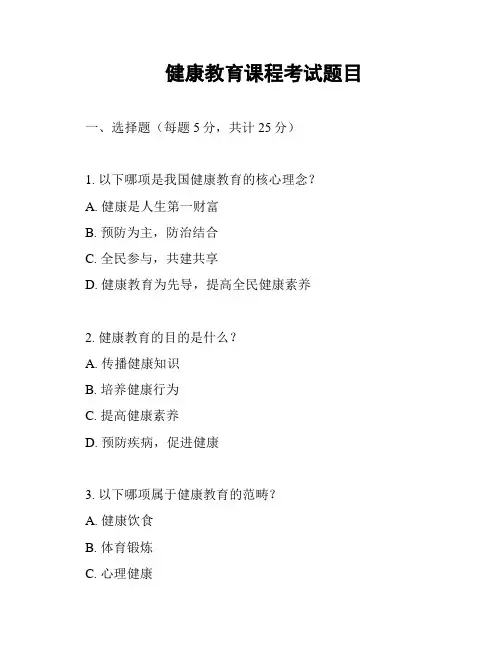 健康教育课程考试题目