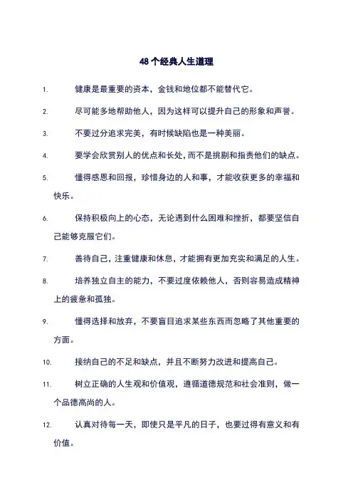 48个经典人生道理