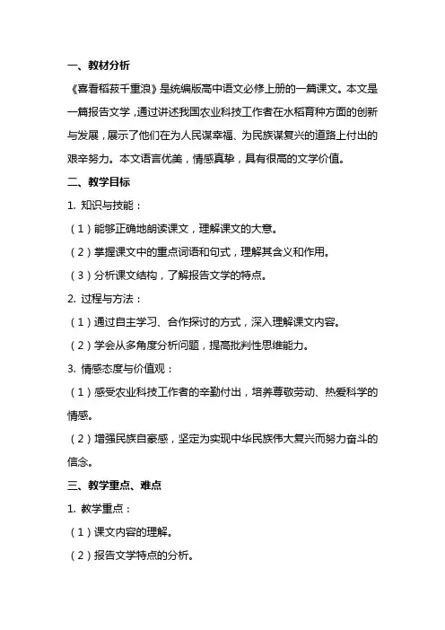 【高中语文】《喜看稻菽千重浪》教案+统编版高中语文必修上册