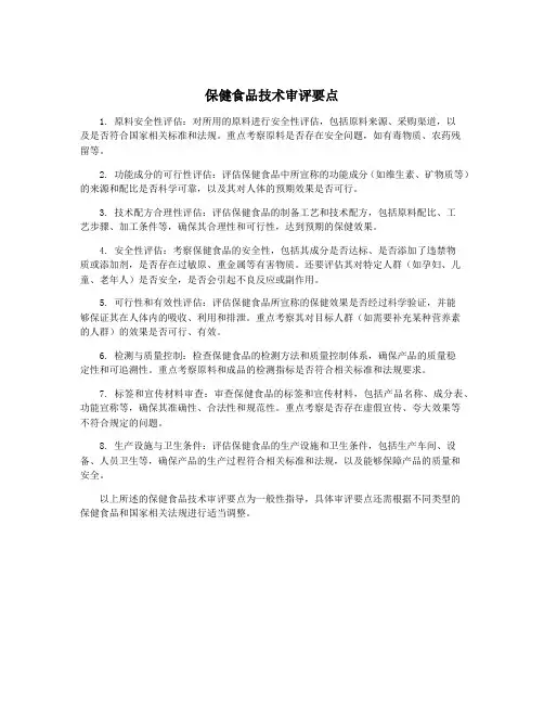 保健食品技术审评要点