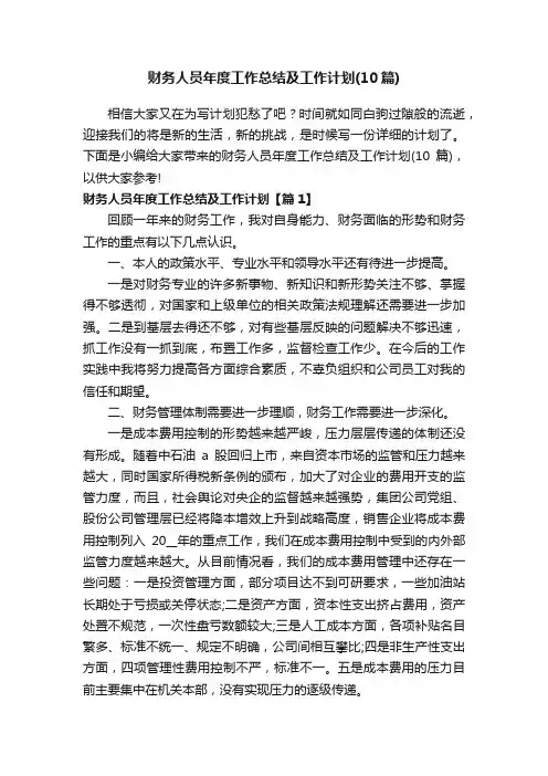 财务人员年度工作总结及工作计划（10篇）