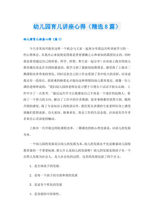 幼儿园育儿讲座心得(精选8篇).doc