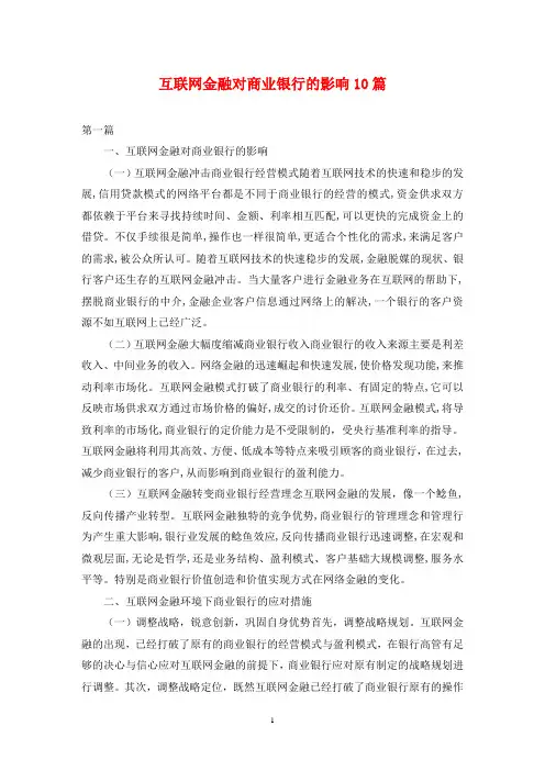 互联网金融对商业银行的影响10篇