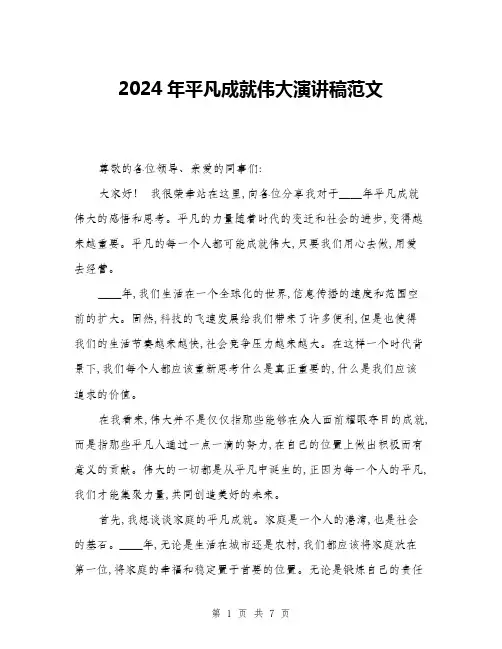 2024年平凡成就伟大演讲稿范文(三篇)